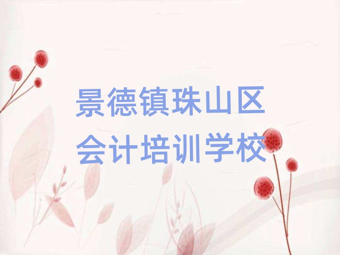 2024年景德镇珠山区会计培训学校有哪些