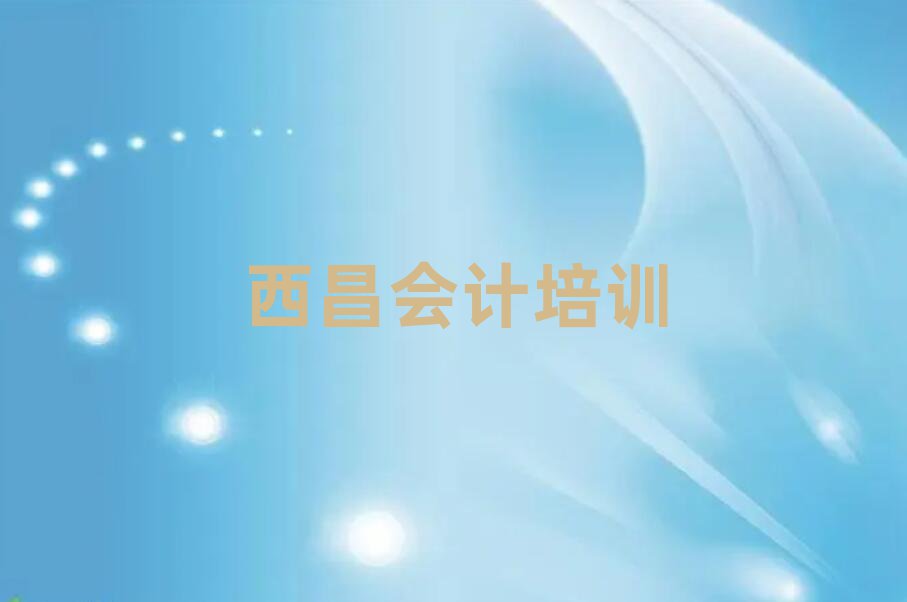 西昌培训会计多少费用十大排名