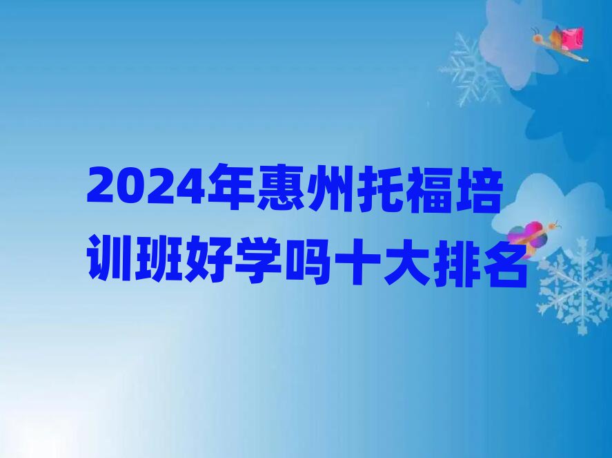2024年惠州托福培训班好学吗十大排名