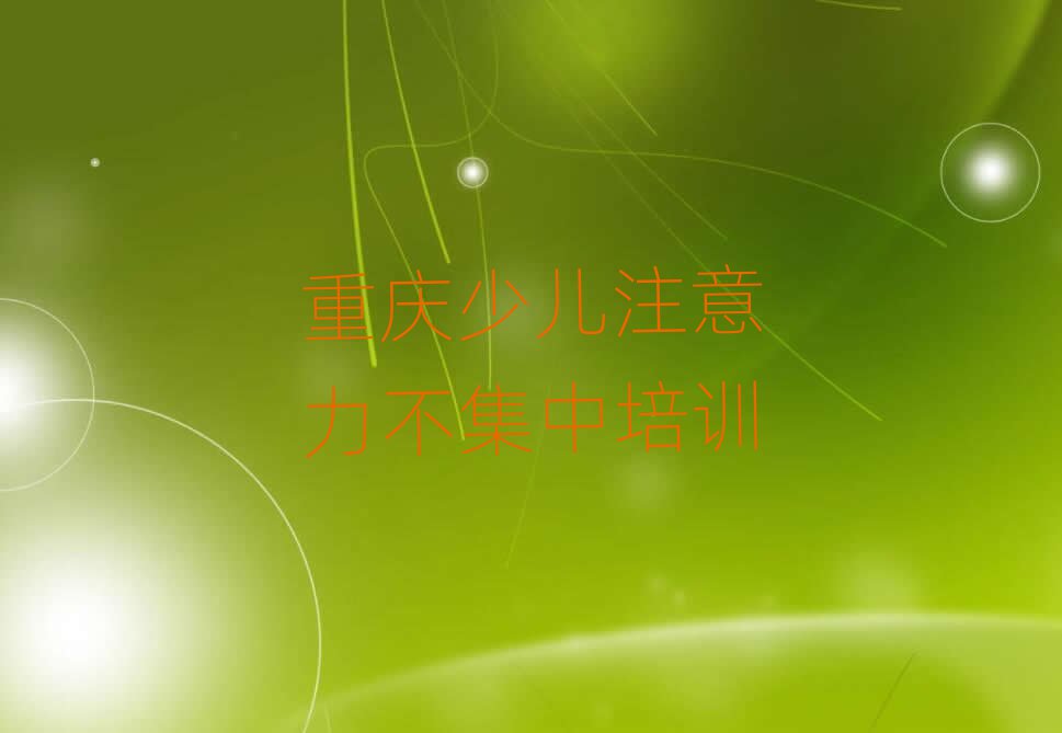 12月重庆沙坪坝区学少儿注意力不集中什么学校比较好十大排名