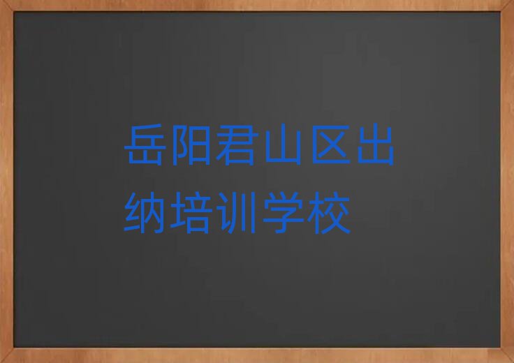 正规岳阳出纳培训机构排名top10