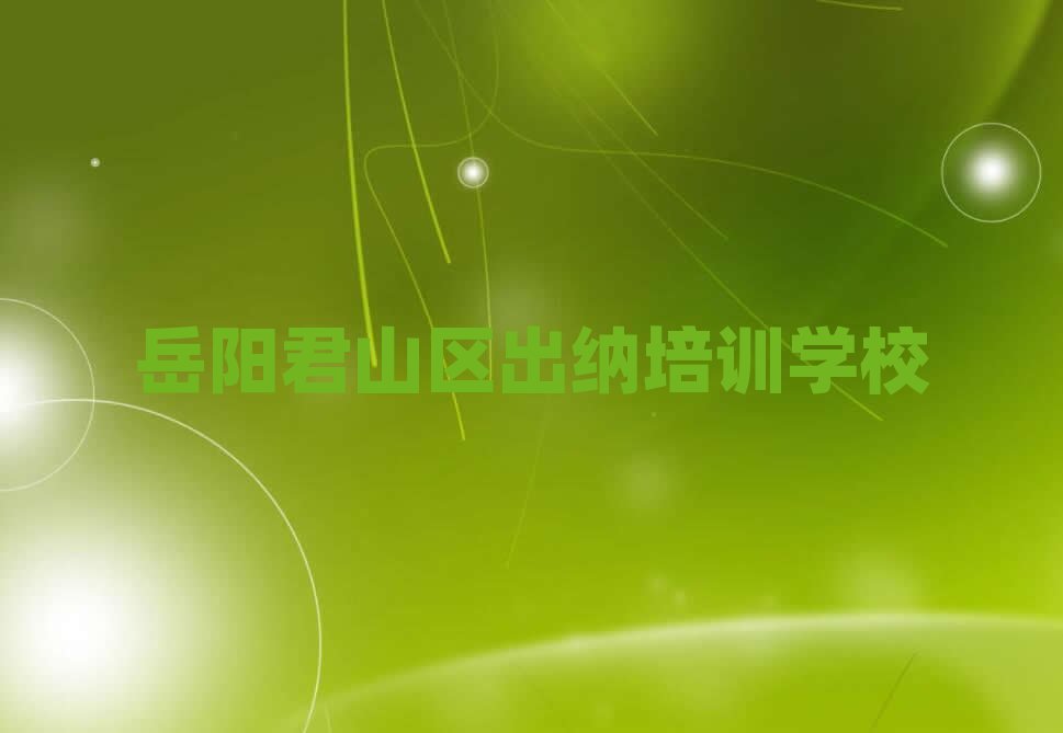 正规岳阳出纳培训机构排名top10