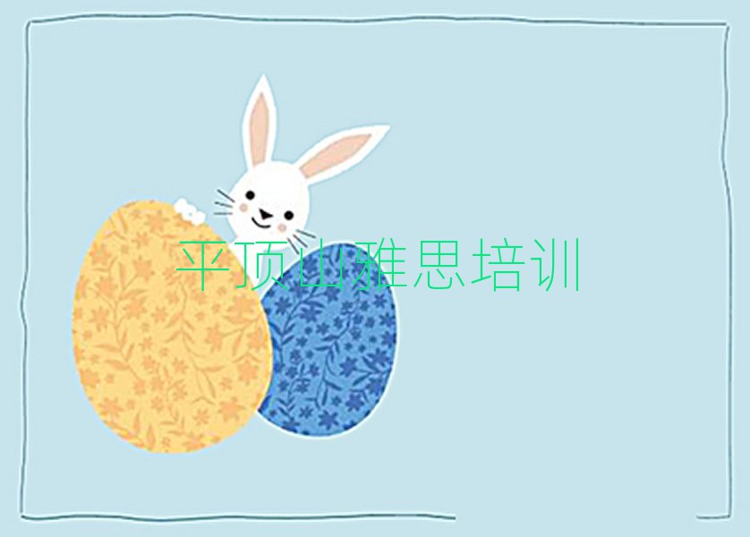 平顶山新华区雅思进修培训