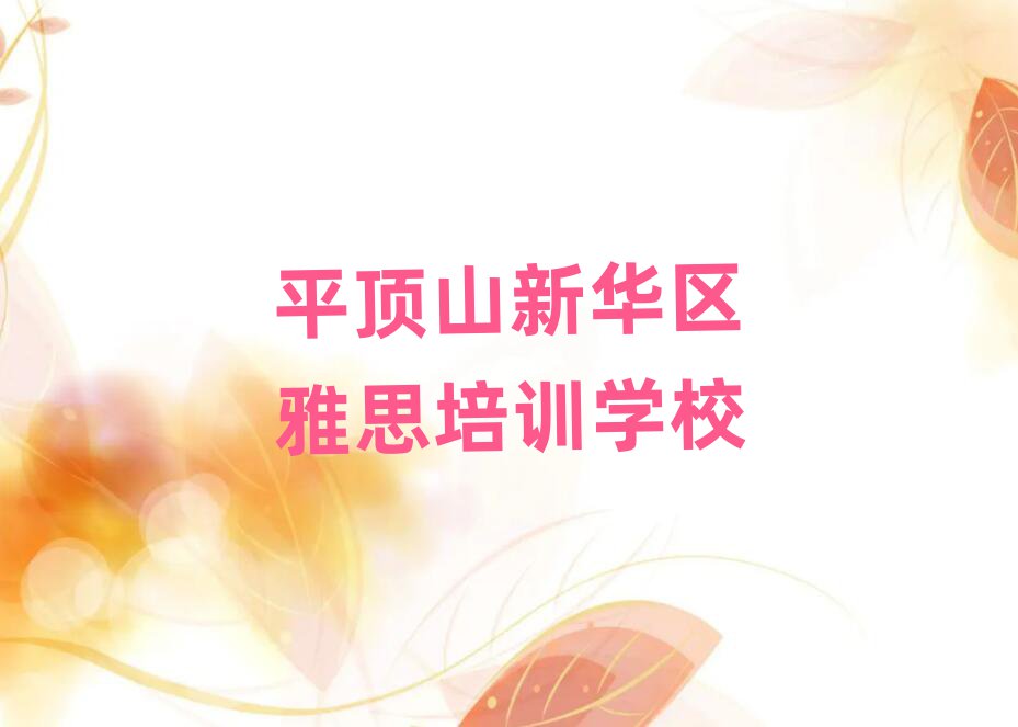 平顶山新华区雅思进修培训