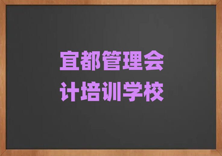 宜都台江区管理会计培训班哪家好一点