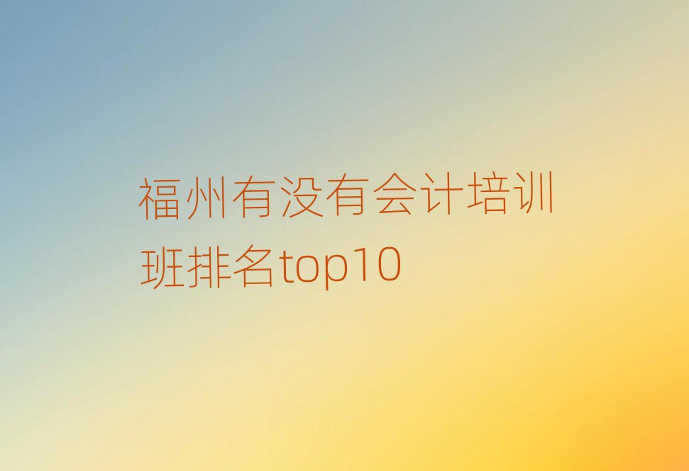 福州有没有会计培训班排名top10