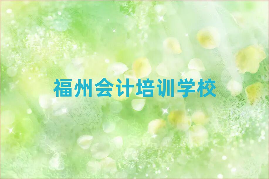 福州有没有会计培训班排名top10