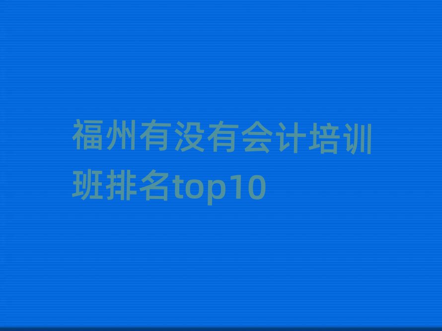 福州有没有会计培训班排名top10