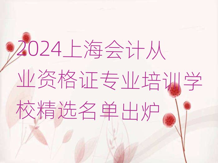 2024Ϻƴҵʸ֤רҵѵѧУѡ¯