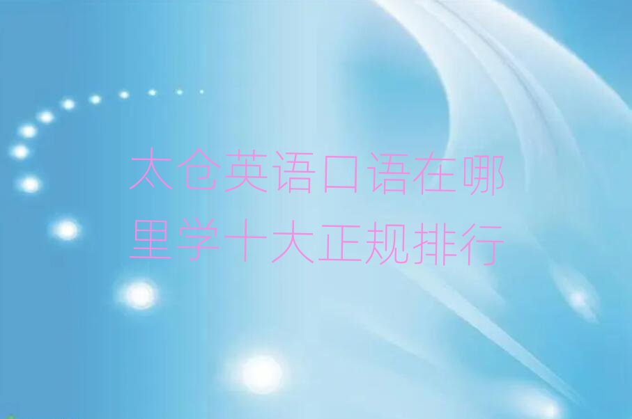 ̫Ӣѧʮ