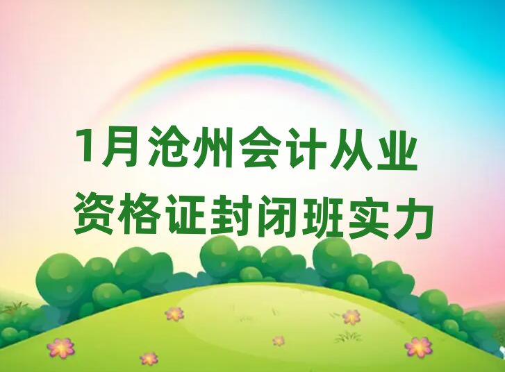 1月沧州会计从业资格证封闭班实力