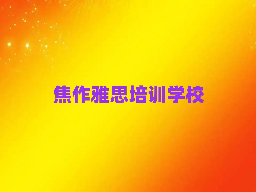 ½¹×÷ÄÄÓÐÑÅ˼Åàѵ°à½ñÈÕÒ»ÀÀ¹«²¼