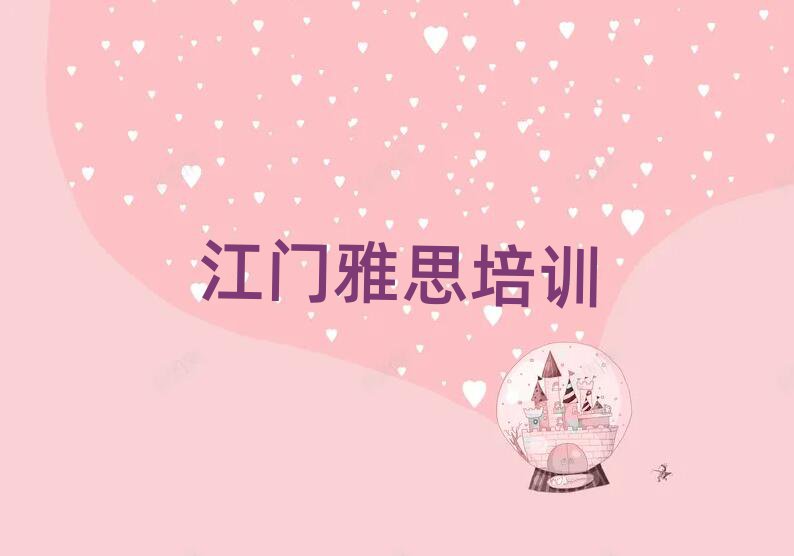 江门哪里有学雅思的口碑排行榜推荐