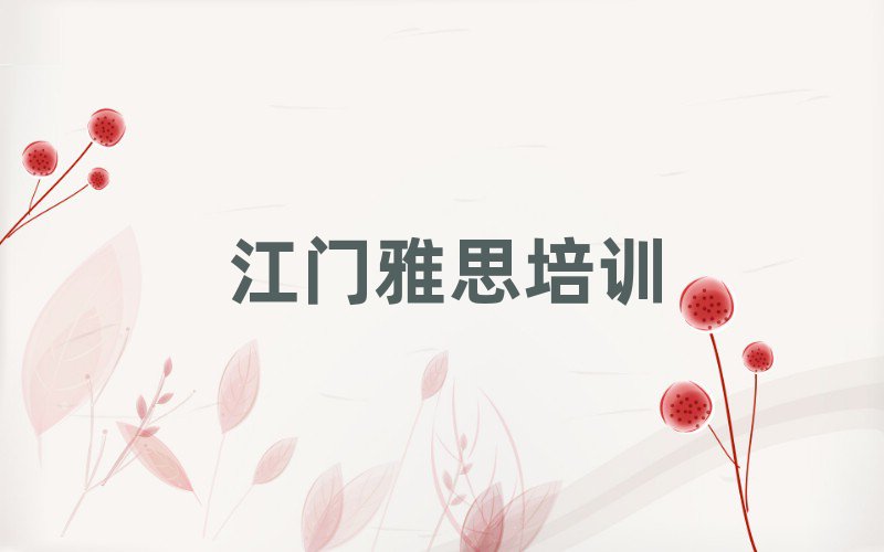 江门哪里有学雅思的口碑排行榜推荐