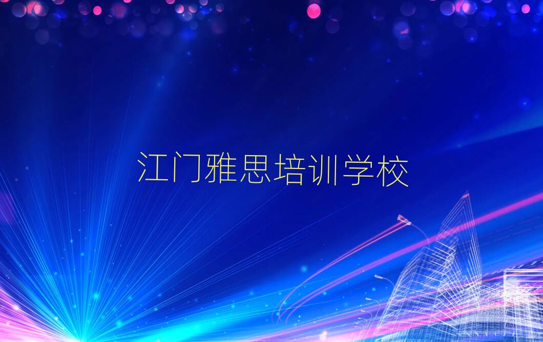 江门哪里有学雅思的口碑排行榜推荐