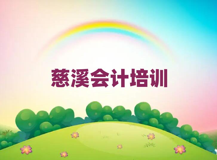 2025年慈溪会计培训学校实力排名名单