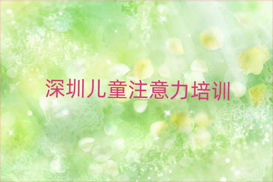深圳孩子多动症纠正培训班