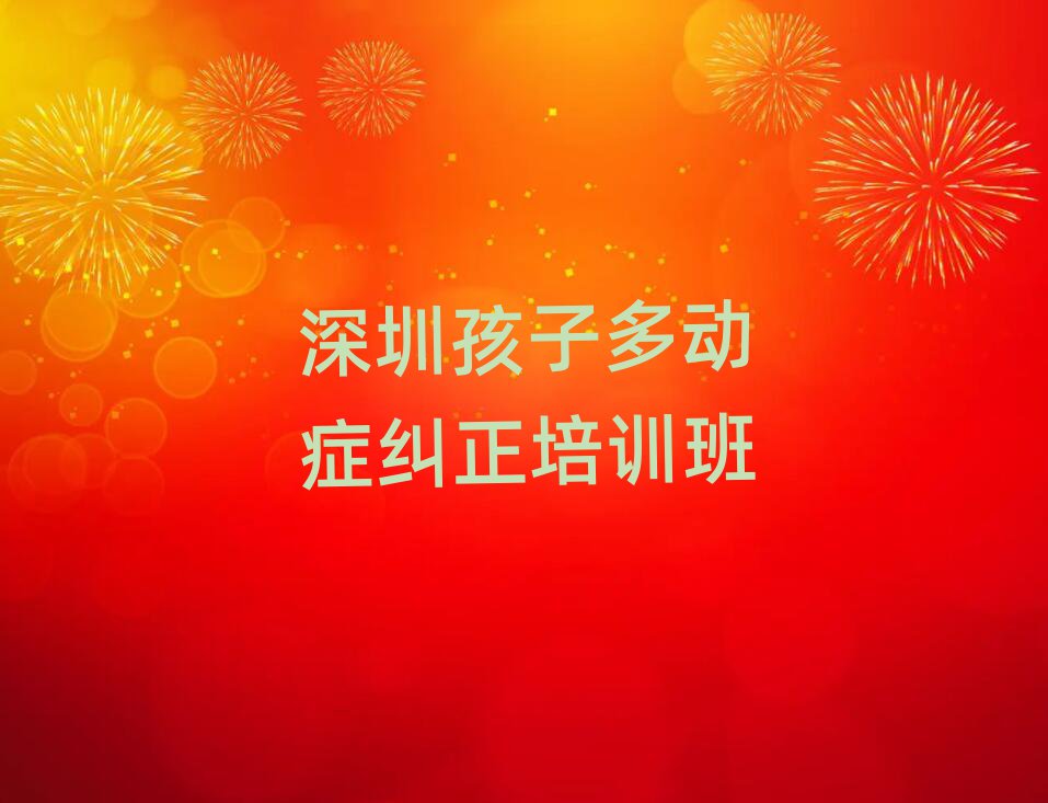 深圳孩子多动症纠正培训班