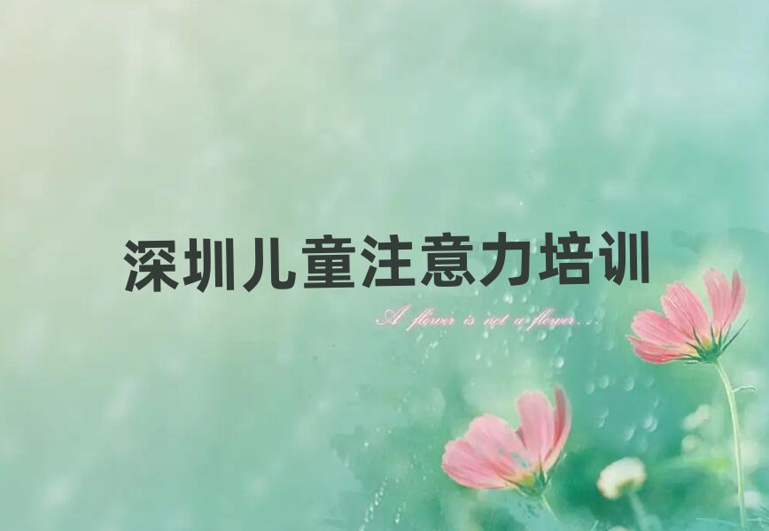 深圳盐田区少儿注意力训练深圳培训班要多久