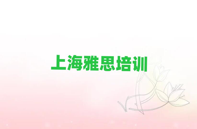 上海徐汇区雅思有哪些有名的雅思培训班实力排名名单