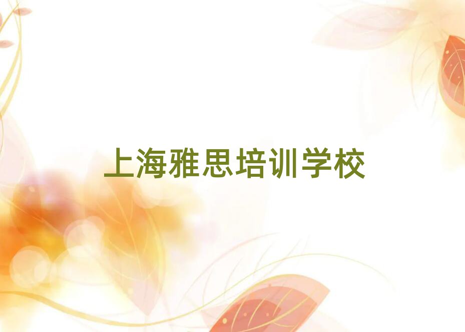 上海徐汇区雅思有哪些有名的雅思培训班实力排名名单