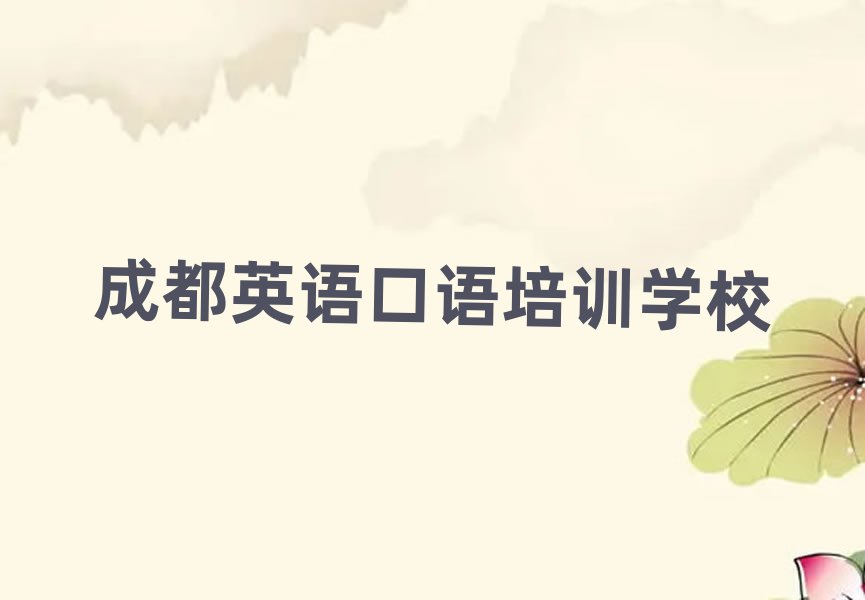 2025年成都哪个英语口语培训机构好