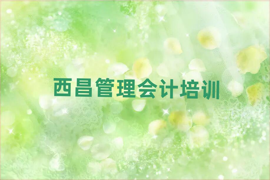1月西昌管理会计环境好的培训班哪个好排名top10