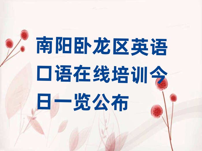 南阳卧龙区英语口语在线培训今日一览公布