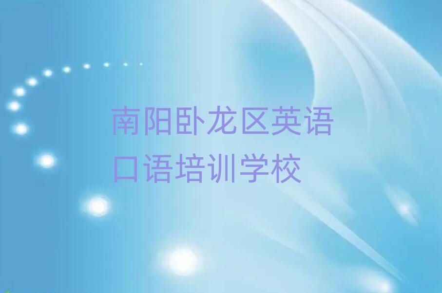 南阳卧龙区英语口语在线培训今日一览公布