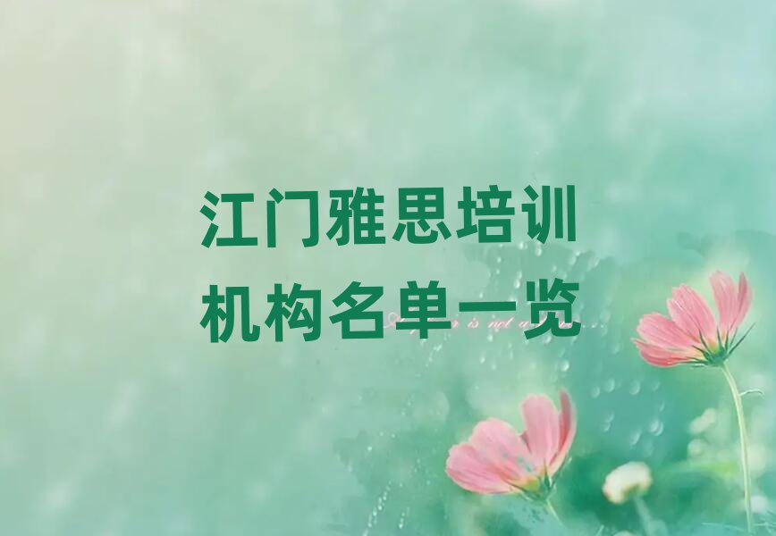 江门雅思培训机构名单一览