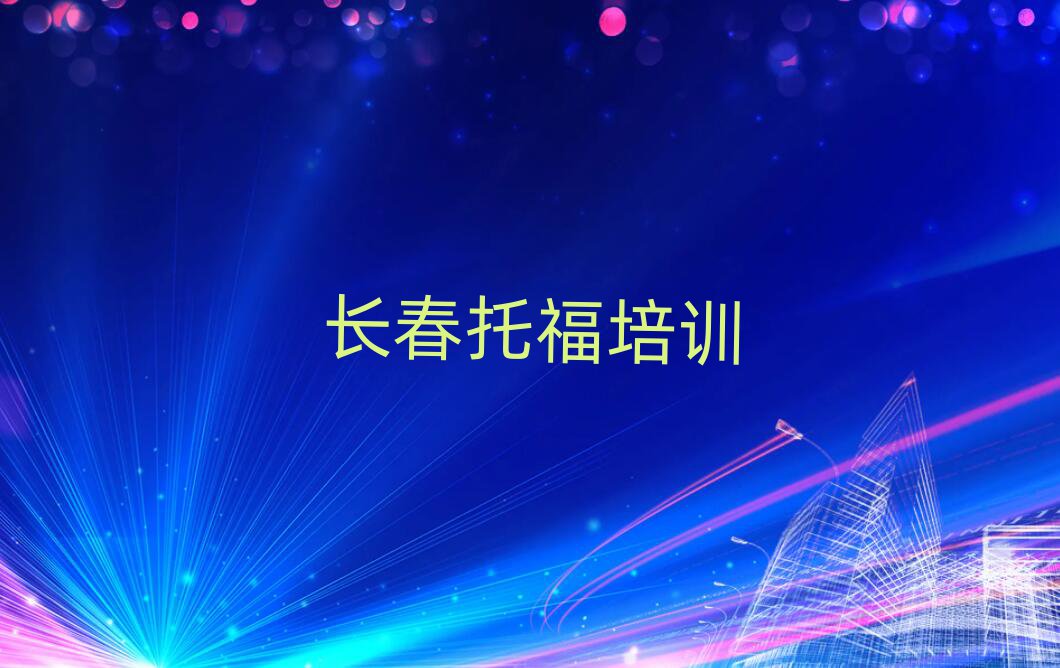 长春学托福学费多少钱前十名