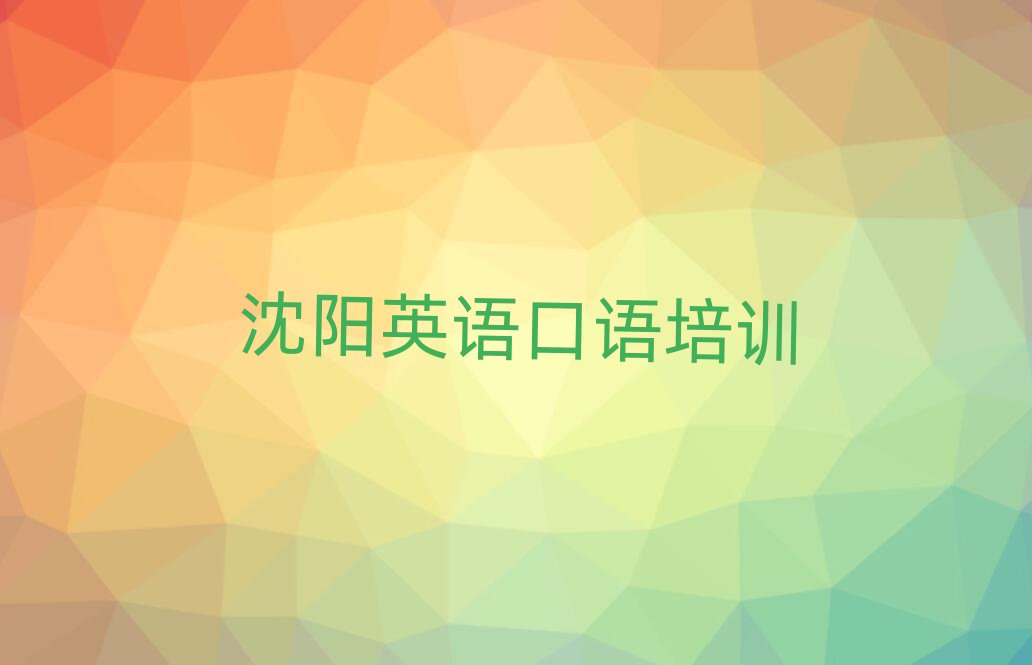2025年沈阳好的英语口语学校值得推荐的名单榜首一览