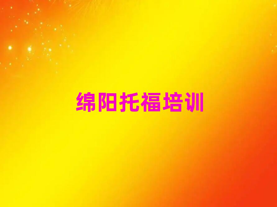 绵阳哪里学托福好十大一览汇总本地甄选的