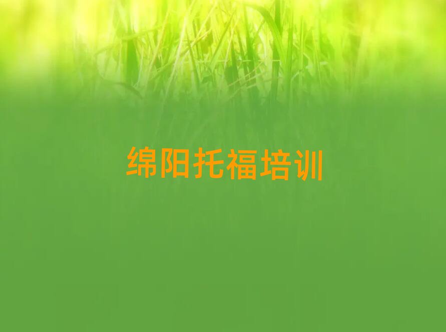 绵阳哪里学托福好十大一览汇总本地甄选的