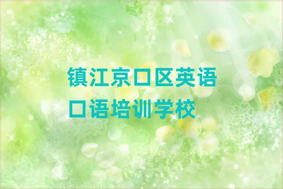 1月镇江京口区英语口语培训机构有那些大牌的名单一览