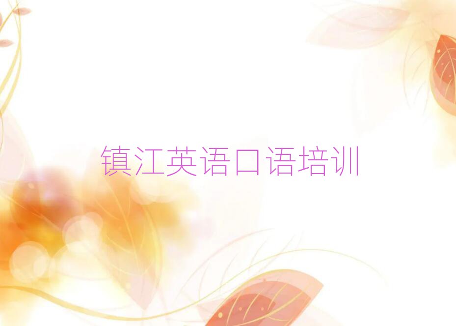 1月镇江京口区英语口语培训机构有那些大牌的名单一览