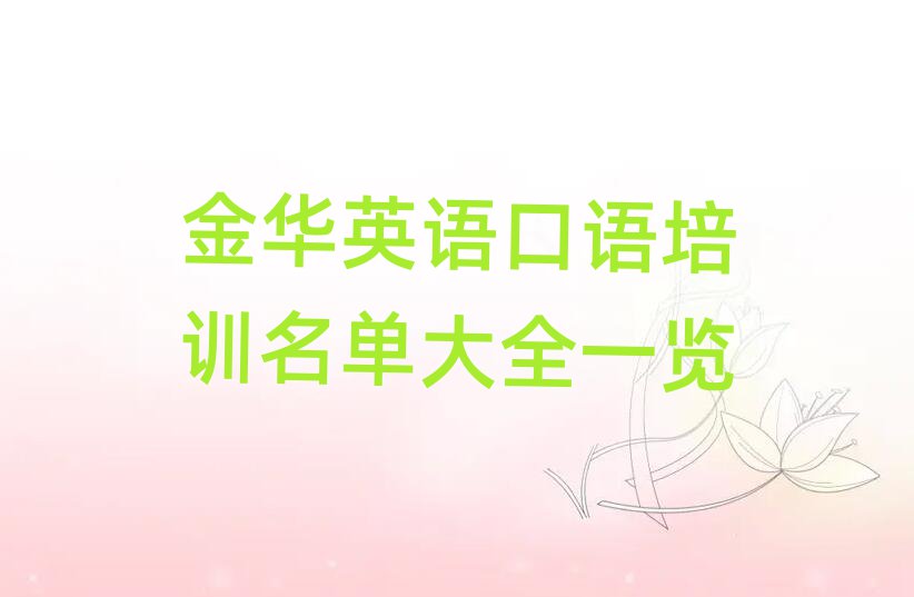 金华英语口语培训名单大全一览