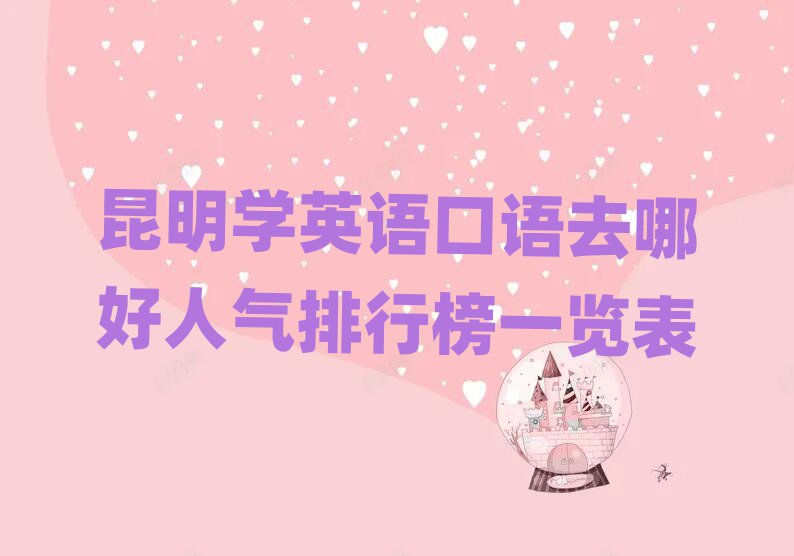 昆明学英语口语去哪好人气排行榜一览表
