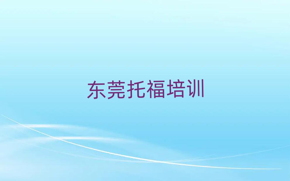 东莞托福培训学校学费名单