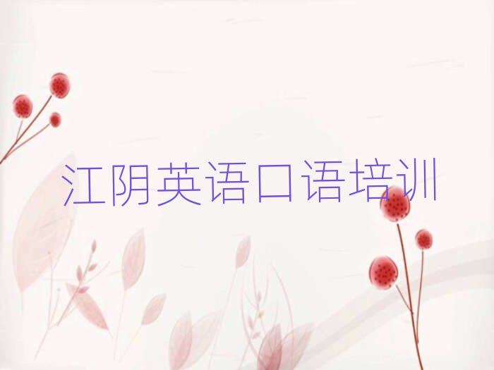 2025江阴英语口语网络学习班名单榜首精选出炉