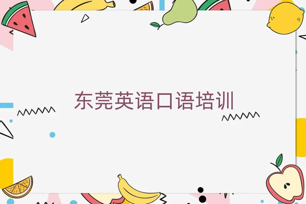 2025东莞在哪学英语口语好