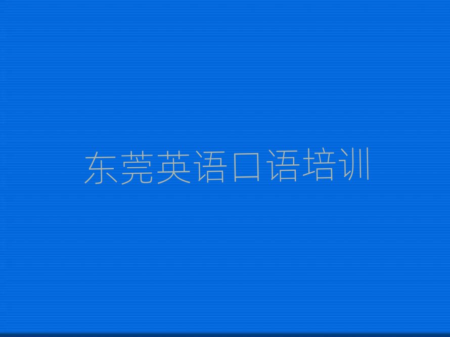 2025东莞在哪学英语口语好