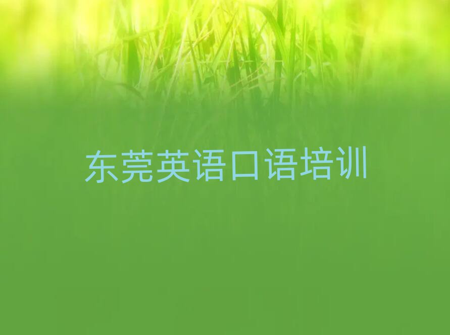 2025东莞在哪学英语口语好