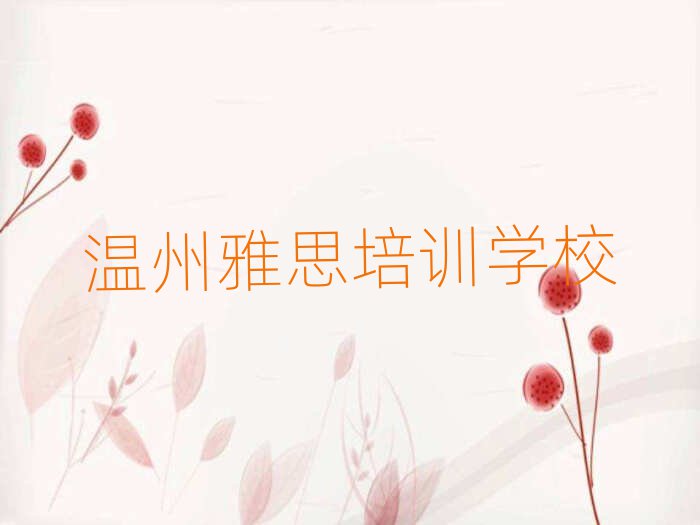 温州雅思在线培训班排名近期更新