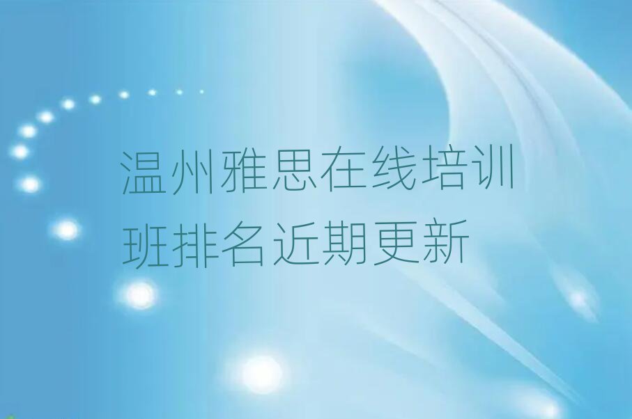 温州雅思在线培训班排名近期更新