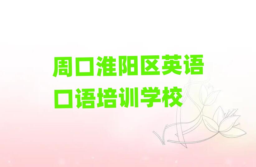 周口淮阳区英语口语资格培训精选名单排行榜汇总