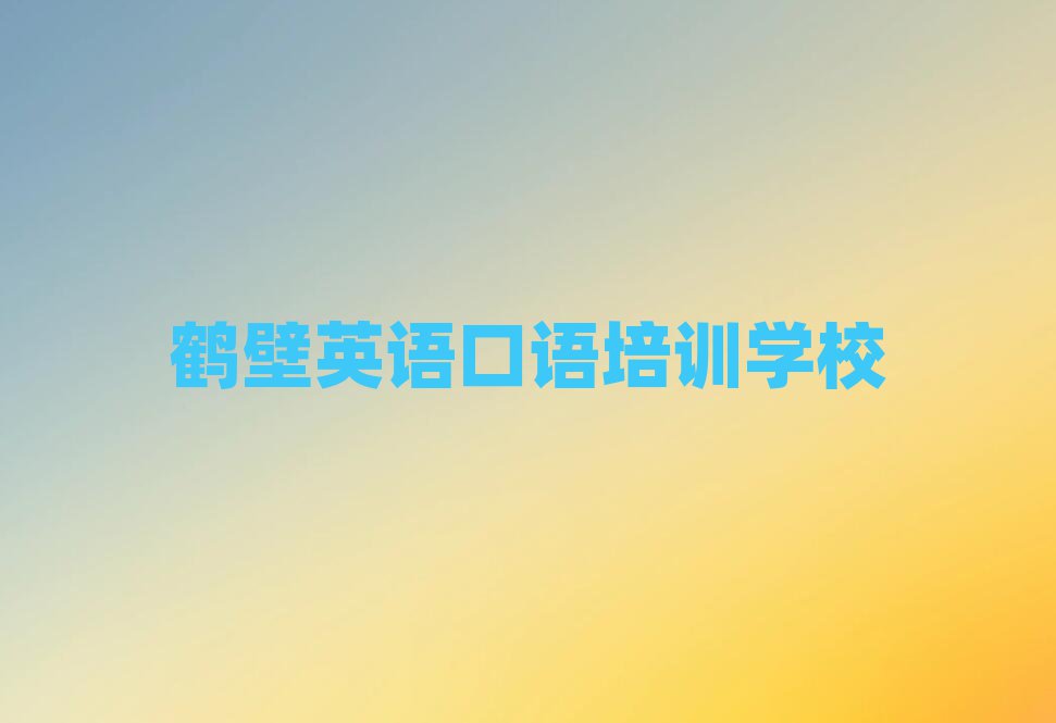 2025年鹤壁英语口语培训在哪学排名前十