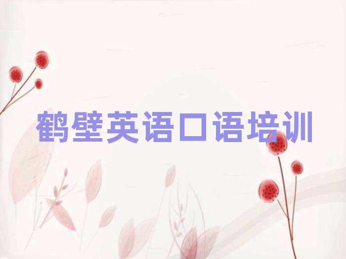 2025年鹤壁英语口语培训在哪学排名前十