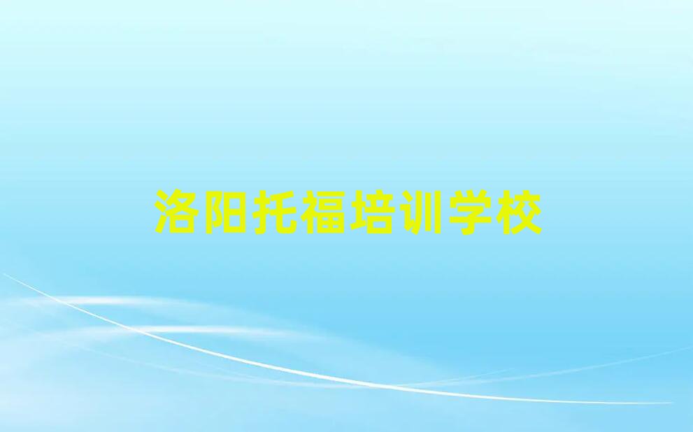 洛阳哪有托福培训班名单