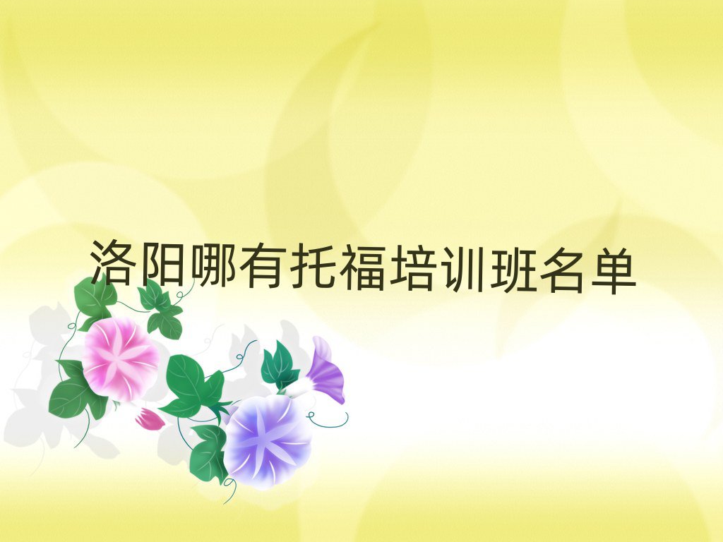 洛阳哪有托福培训班名单